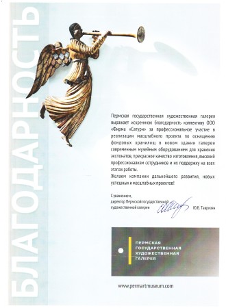 Благодарственное письмо от Пермской государственной художественной галереи за оснащение фондовых хранилищ музейными стеллажами